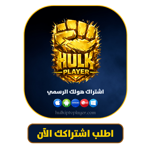 تحميل تطبيق hulk iptv player